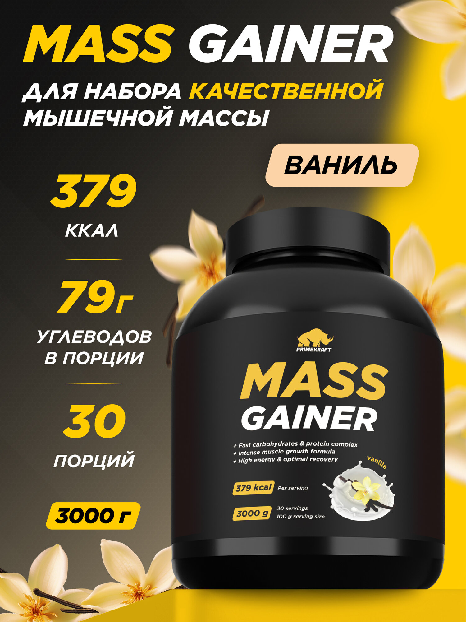 Гейнер белково-углеводный PRIMEKRAFT MASS GAINER для набора массы - Ваниль банка 3000 гр