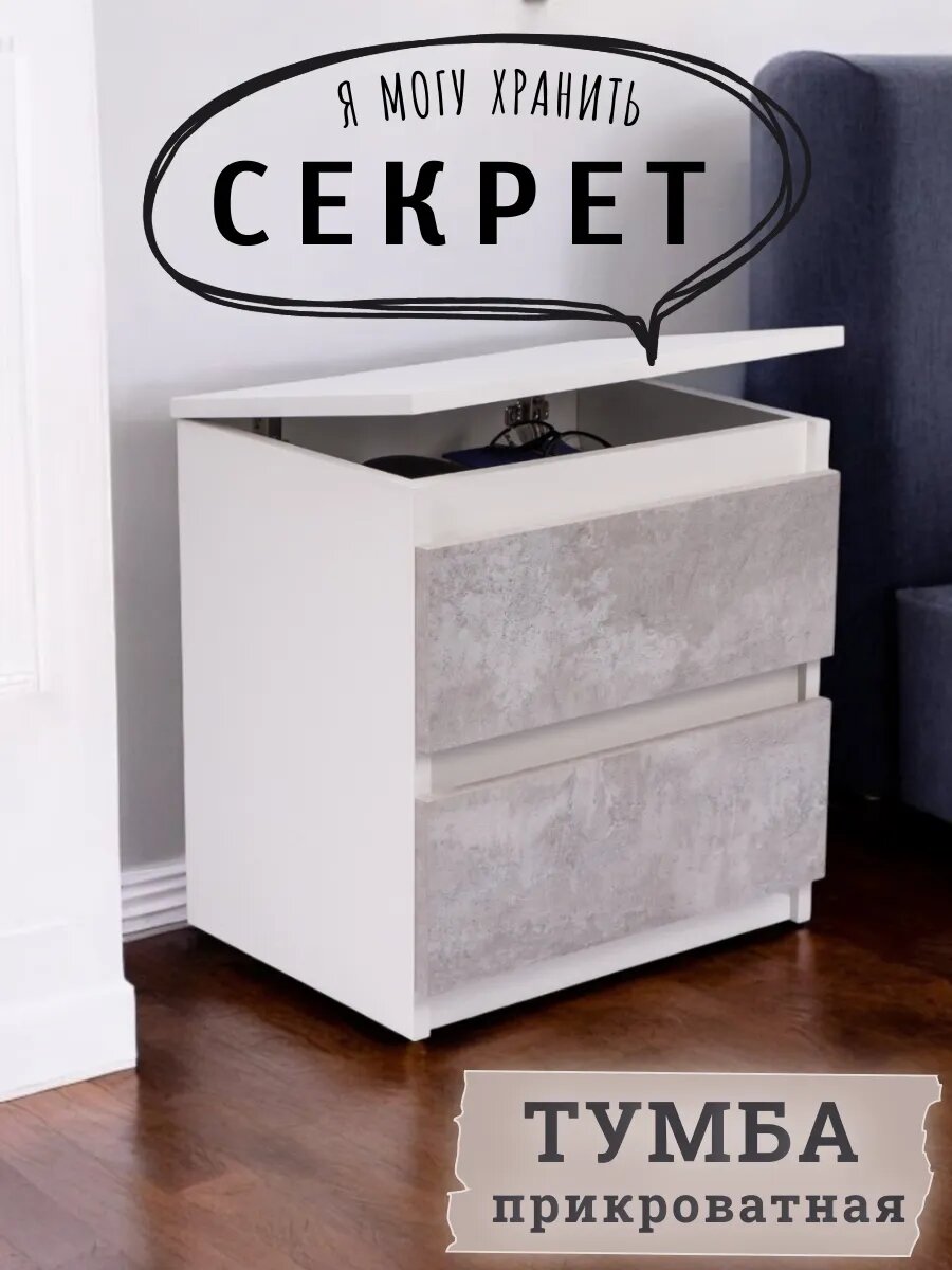 Тумба напольная прикроватная с 2 ящиками "Секрет" Белый-Бетон