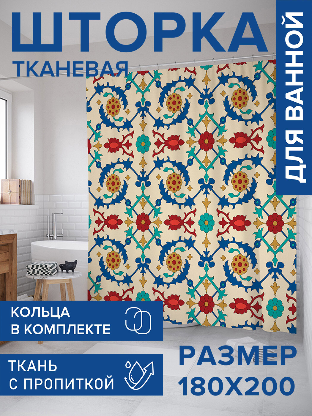 Штора для ванной тканевая 180х200 водоотталкивающая занавеска в душевую 