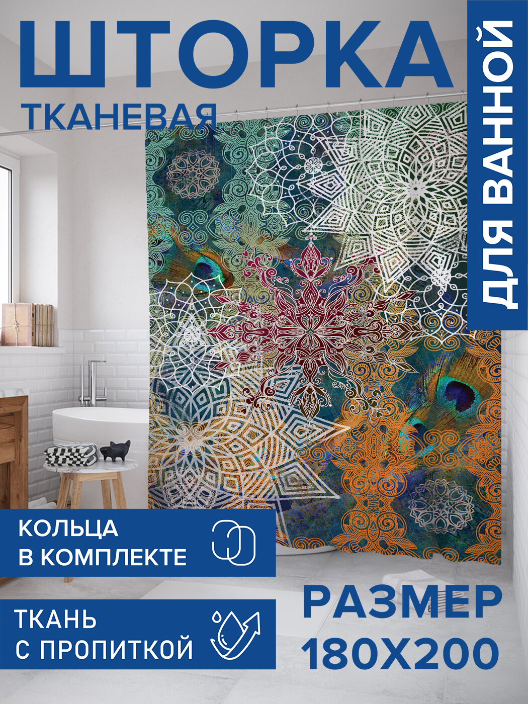 Штора в ванную тканевая с водоотталкивающей пропиткой / занавеска в душевую с рисунком 