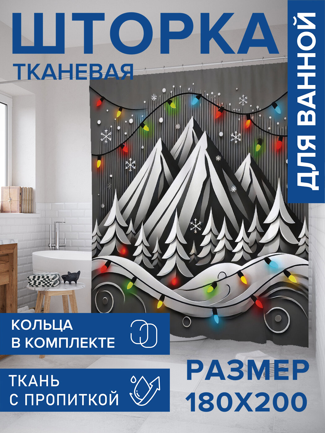 Штора для ванной тканевая 180х200 водоотталкивающая занавеска в душевую 
