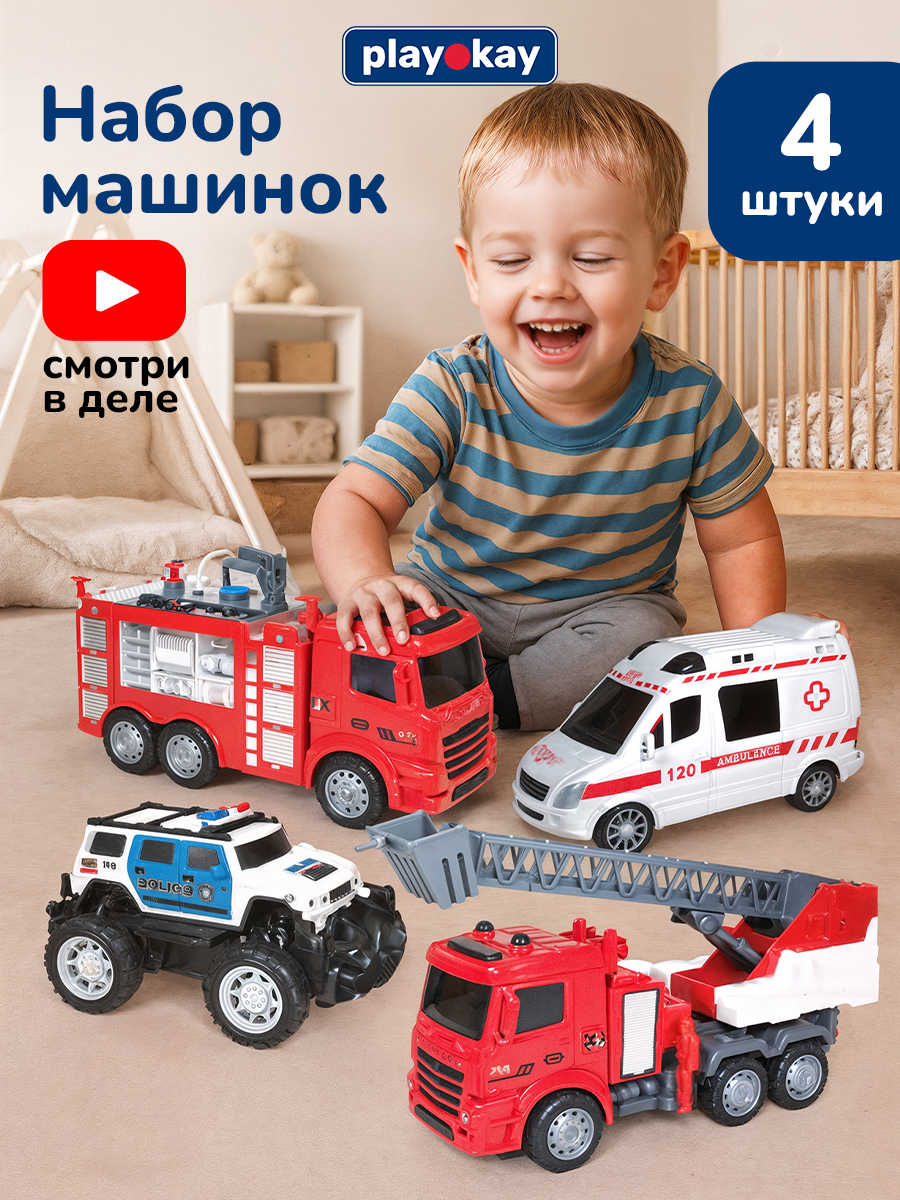 Игровой набор машинок Play Okay спасательная спецтехнкика для детей, пожарная машина и полиция, инерционные, 4 шт