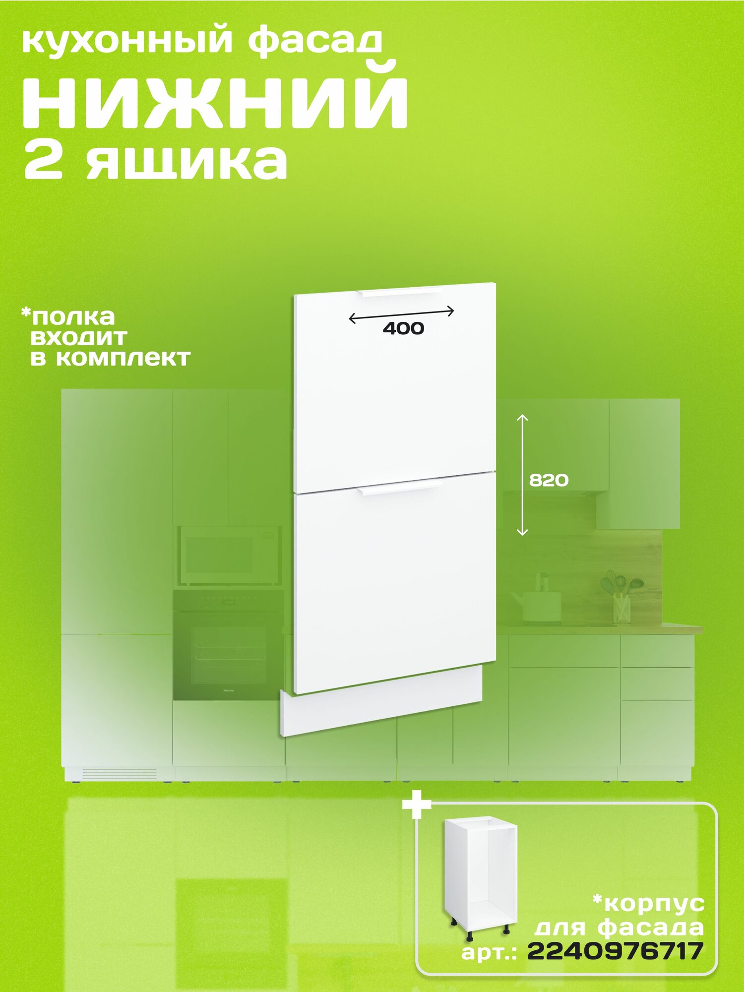 Фасад кухонный напольный ЛДСП белый цвет 40*72 см 2 ящика