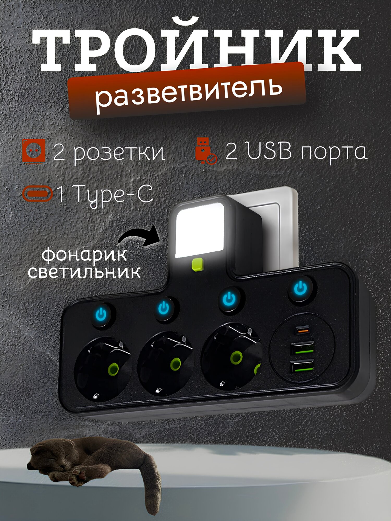 Тройник разветвитель с 3-мя розетками и 2 USB / Тройник с подсветкой и Type-C портом черный