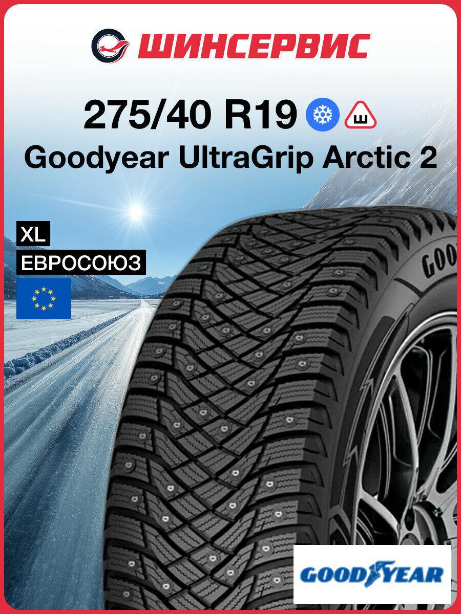 Зимняя шипованная шина Goodyear UltraGrip Arctic 2 275/40 R19 105T