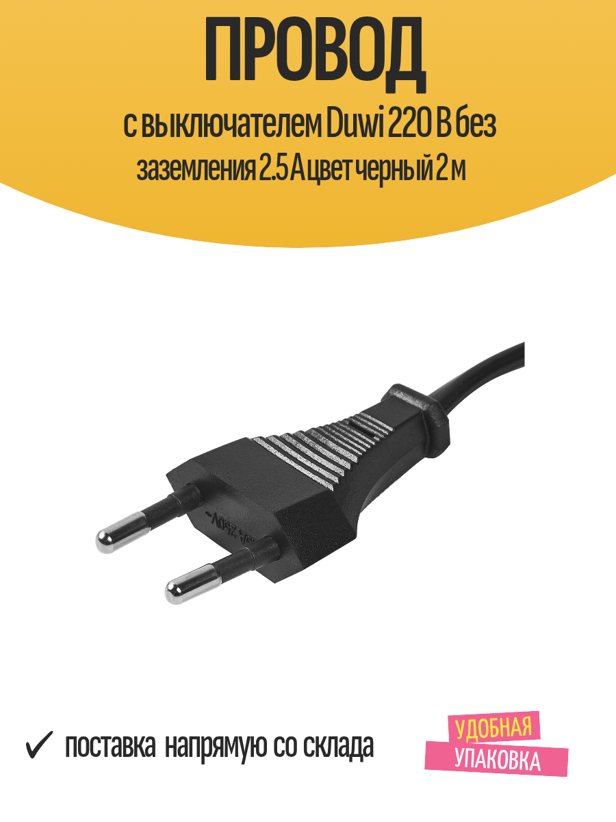 Провод с выключателем Duwi 220 В без заземления 2.5 А цвет черный 2 м