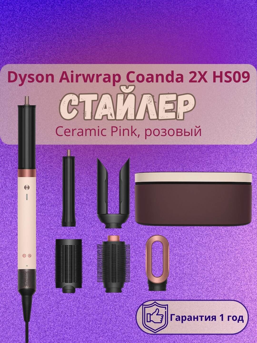 Стайлер Dyson Airwrap CoAnda 2X HS09 Ceramic Pink, розовый