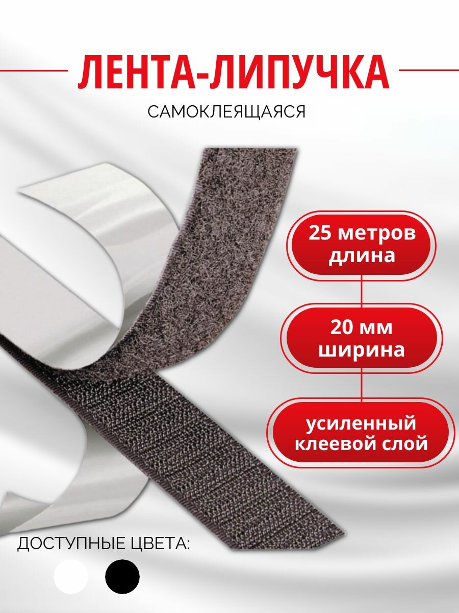 Лента липучка самоклеющаяся 25 метров цвет черный ширина 20 мм