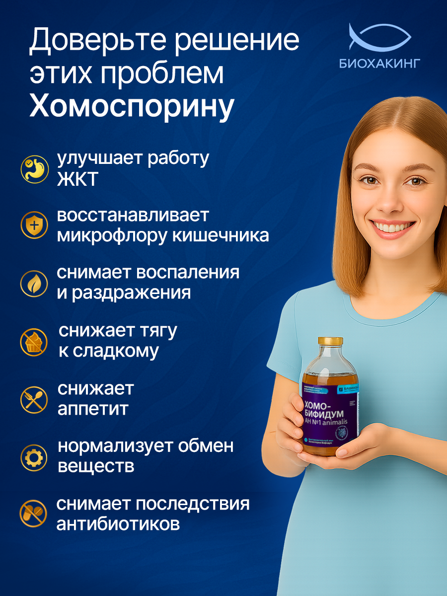 Картинки Хомоспорин Бифидум АН №1 animalis 100мл пробиотик для пищеварения и очищения организма (БАД для ЖКТ). Для путешествий.