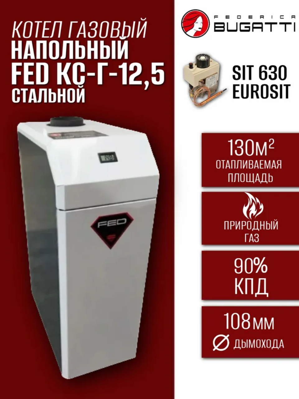 Котел газовый напольный FED КС-Г-125 (sit 630) одноконтурный 125 кВт 130 кв. м. стальной
