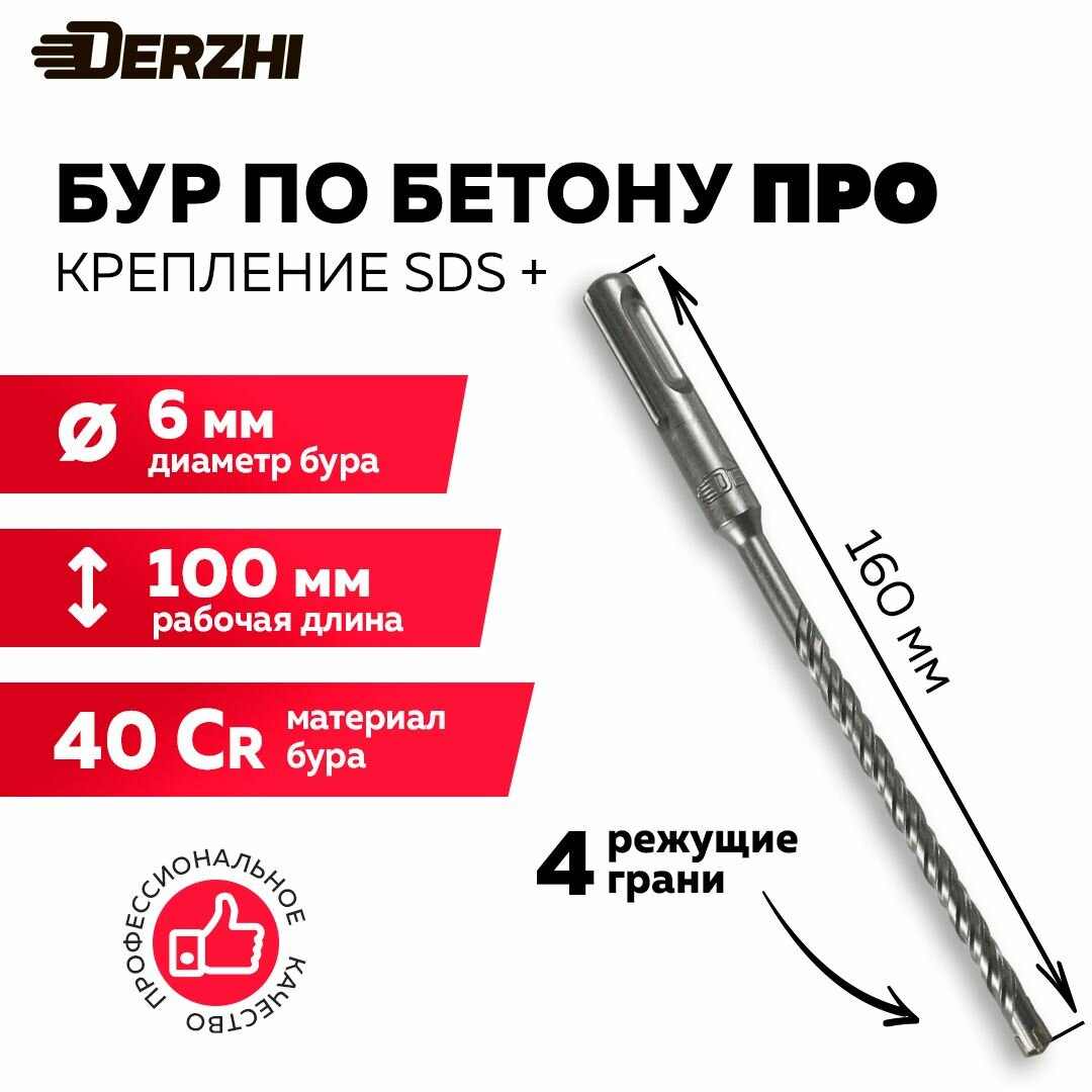 Бур для перфоратора по бетону SDS plus про (4 резца) ф 6х100/160 DERZHI для бетона кирпича камня