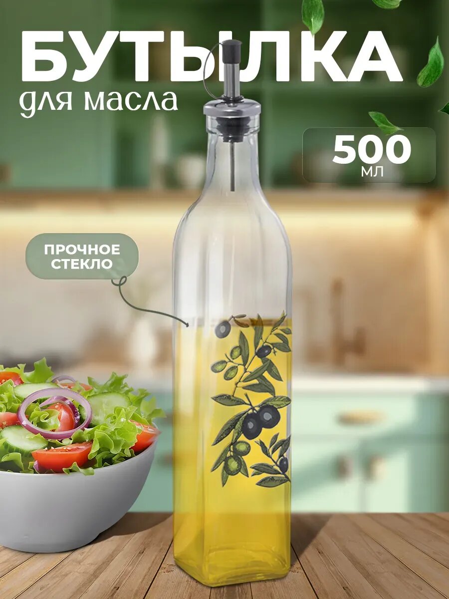 Бутылка для масла растительного с дозатором 500 мл 6 х 29 см