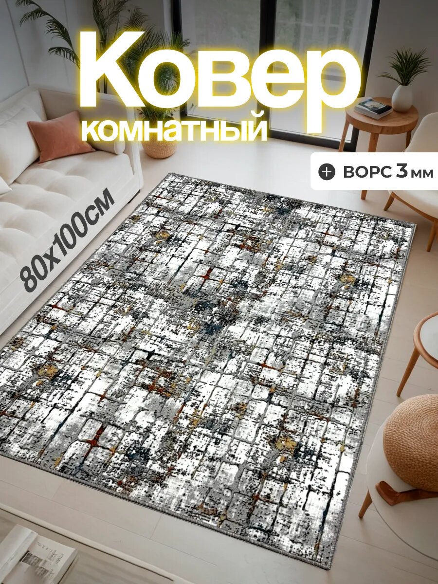 Ковер 80х100 прикроватный комнатный 100х80см.