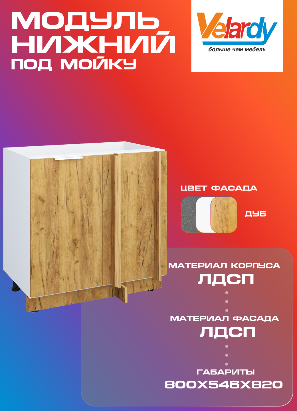 Кухонный модуль Velardy напольный 80см угловой под мойку дуб крафт золотой