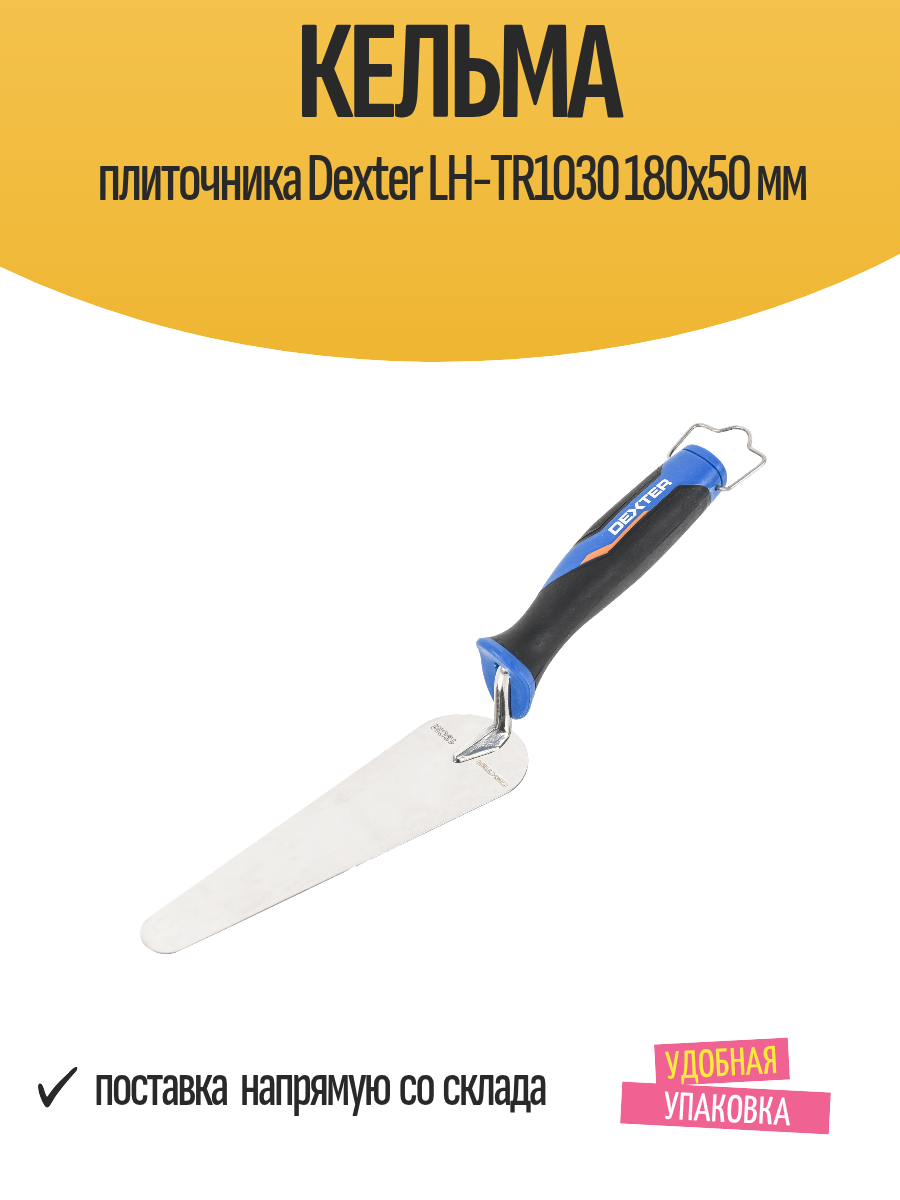 Кельма плиточника Dexter LH-TR1030 180x50 мм