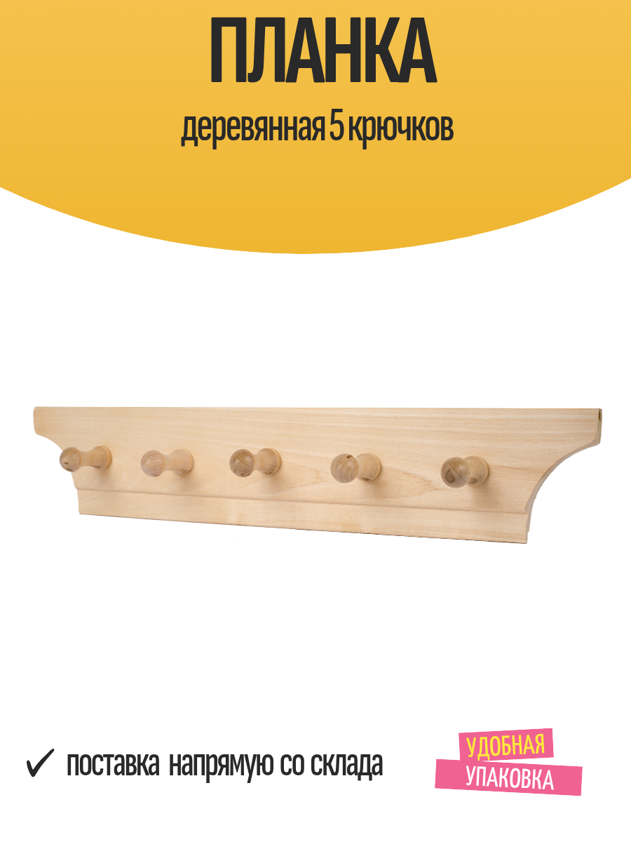 Планка деревянная 5 крючков