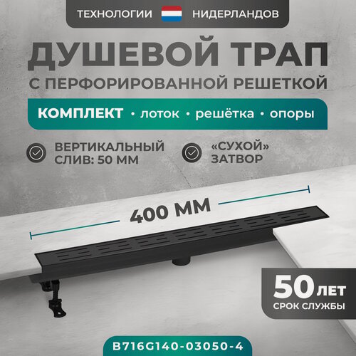 Изображение товара Трап линейный (душевой лоток) Bejert G-1 400 мм с вертикальным выходом D50 мм, черный с перфорированной решеткой B716G140-03050-4