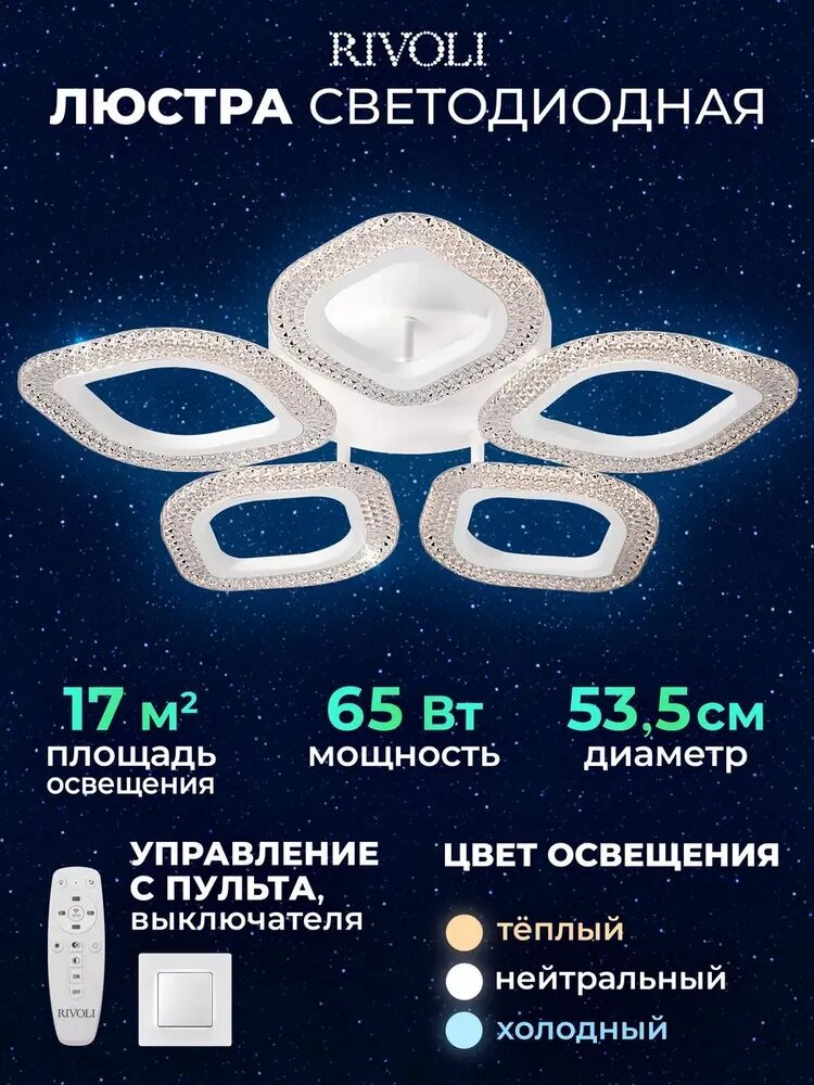 Светильник потолочный светодиодный Rivoli Megan 6110-105 65 Вт LED 2800К - 6200К модерн с пультом