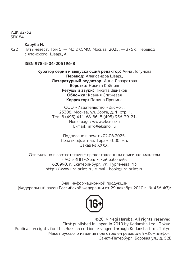 Харуба Н. Пять невест. Книга 5 — фото 1