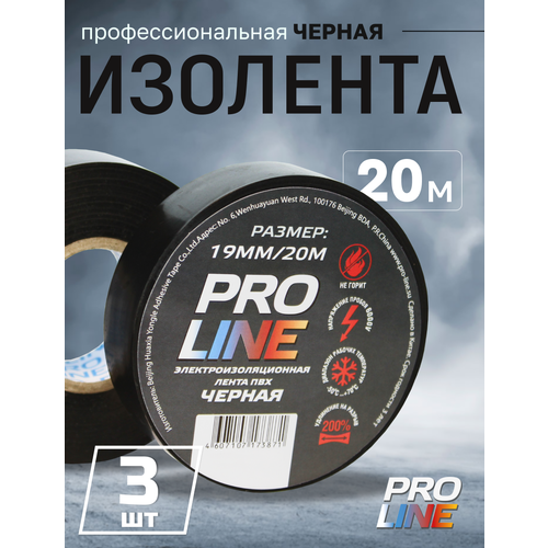Изолента черная Pro Line, для проводов и автомобильной проводки, 19мм 20м, 3 шт