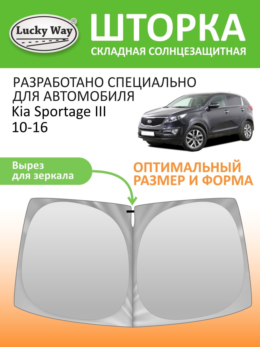 Шторка-твистер солнцезащитная на лобовое стекло автомобиля Lucky Way Kia Sportage III 2010-2016 1шт