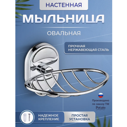 фото Мыльница potato p2902-1, хром