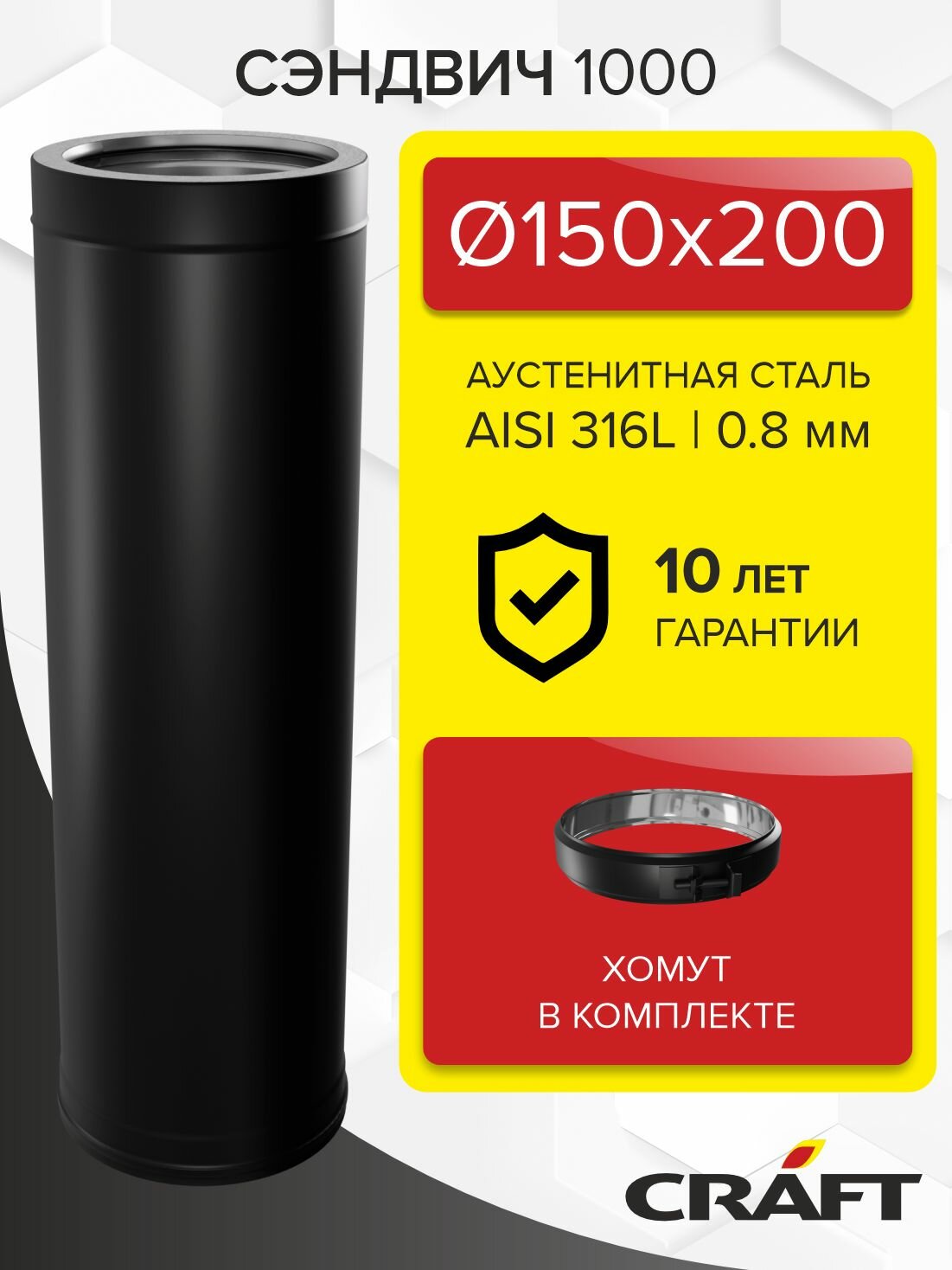 Элемент дымохода Сэндвич труба 1000 Craft HF-25BP (316/0,8/эмаль) Ф150х200