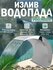 Излив водопада Poolmagic Рондо AC 5060