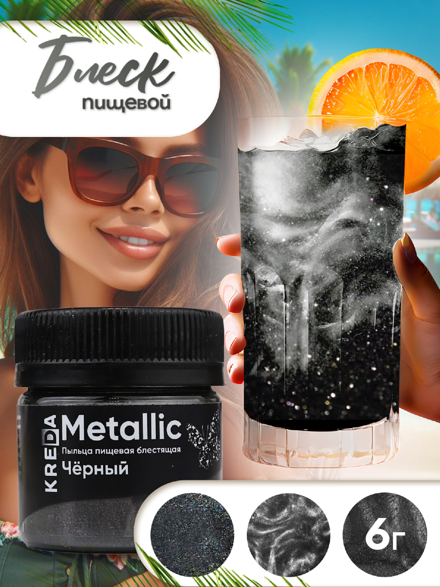 Пищевой краситель сухой блестящая пыльца Kreda Metallic черный №09 (6 г)