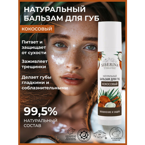 SIBERINA Бальзам для губ Кокосовый, прозрачный
