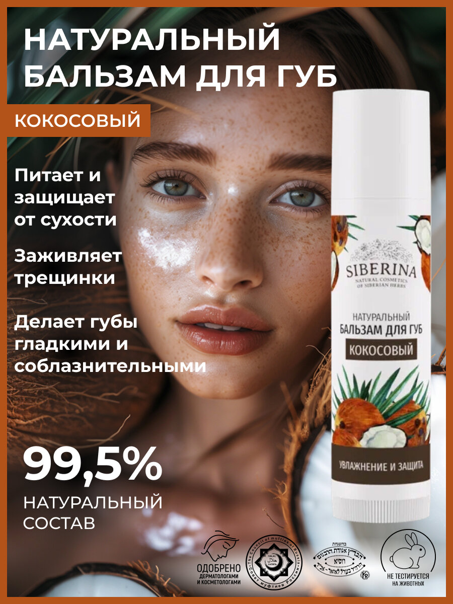 Siberina Натуральный бальзам для губ "Кокосовый"