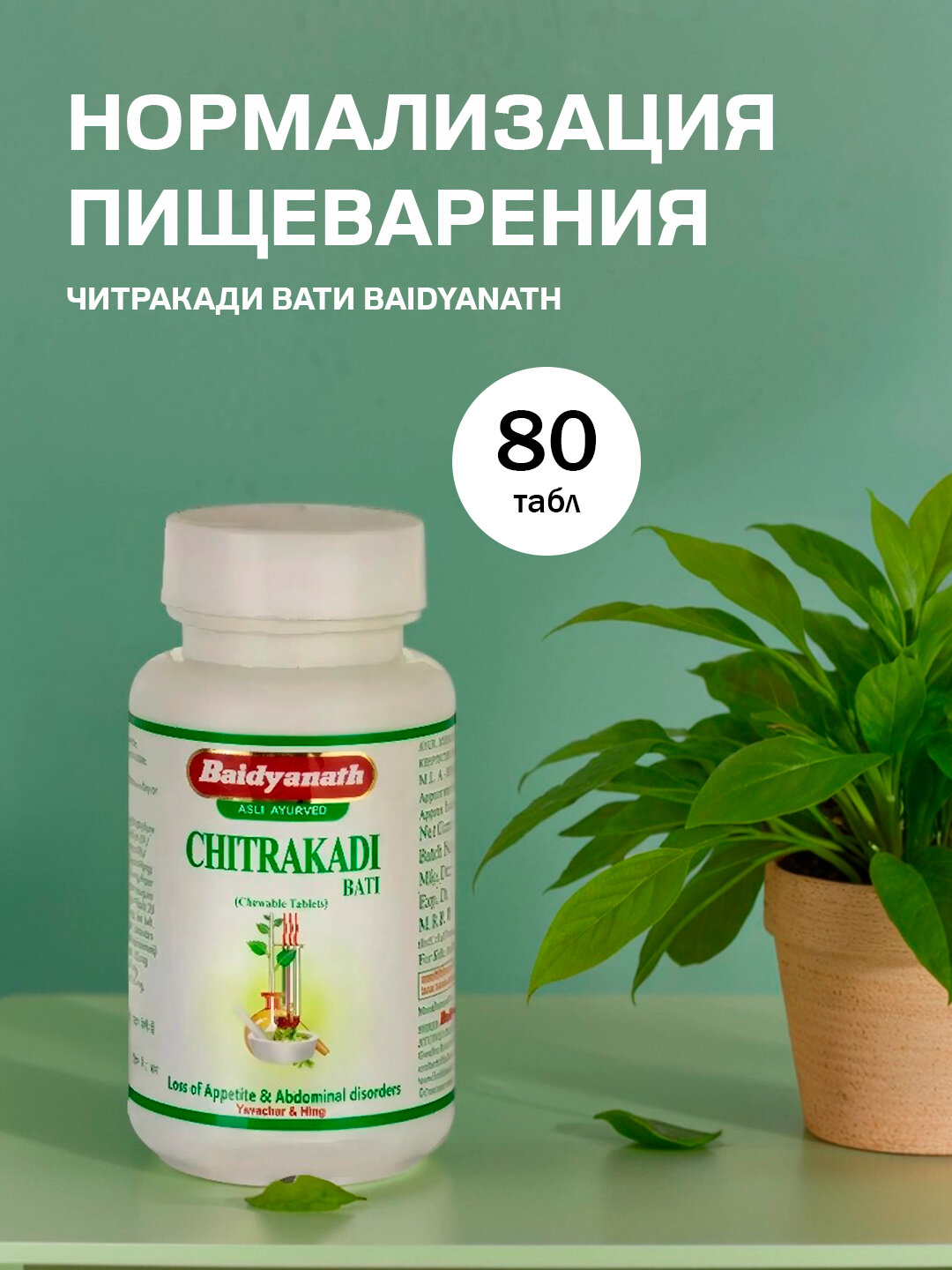 Читракади Вати  для пищеварения  Chitrakadi Bati Baidyanath 80 табл