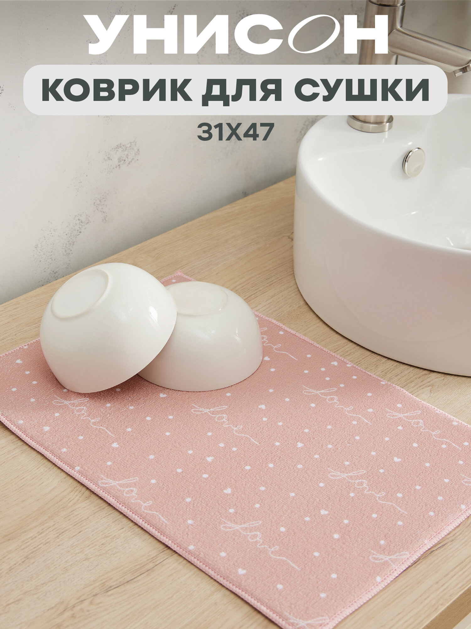 Коврик для сушки посуды впитывающий 31х47 "Унисон" Love, бежевый