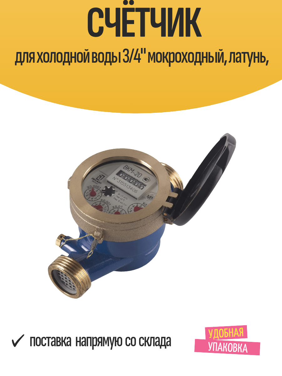 Счётчик для холодной воды 3/4