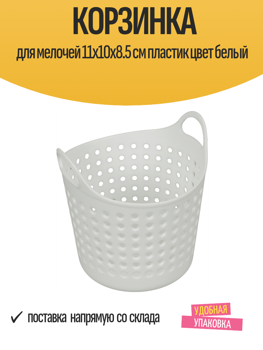 Корзинка для хранения мелочей 11x10x8.5 см пластик цвет белый