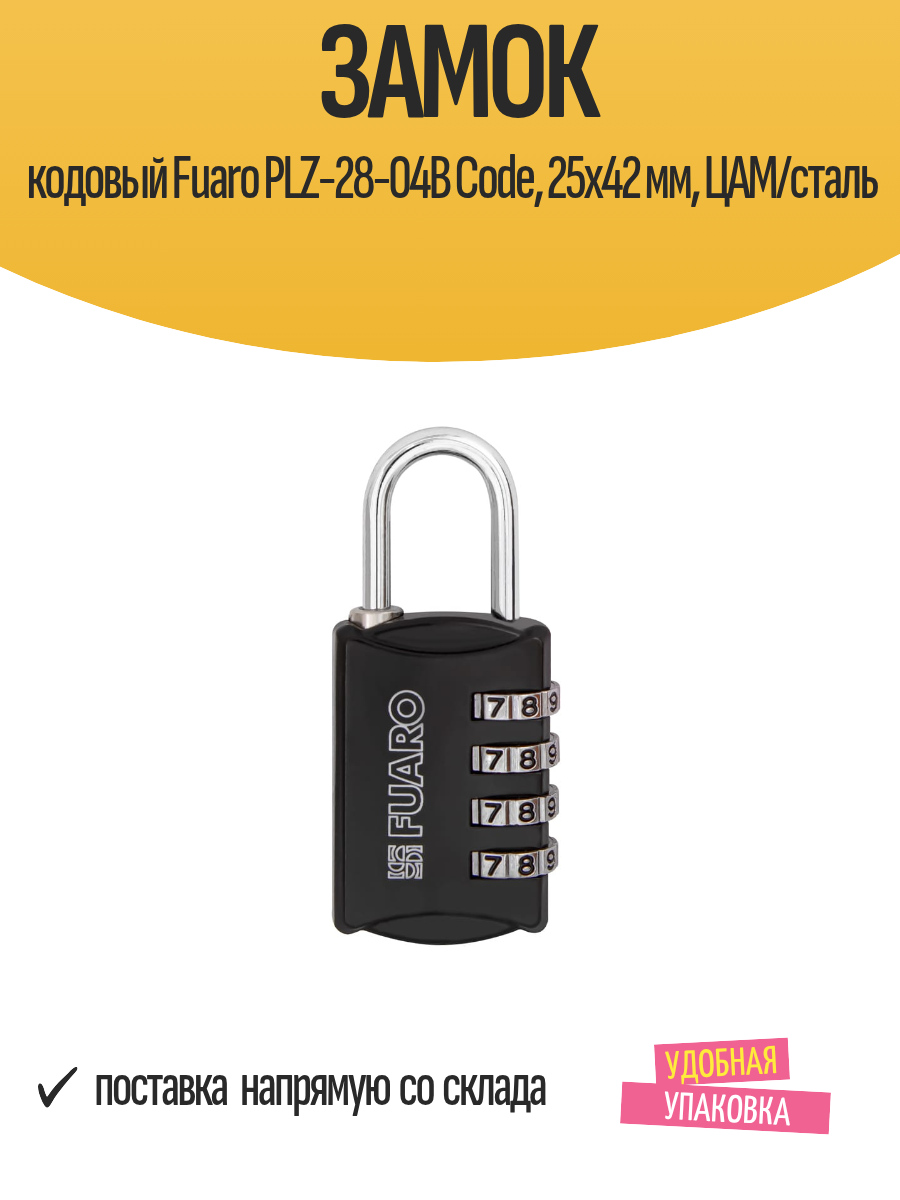 Замок кодовый Fuaro PLZ-28-04B Code 25x42 мм ЦАМ/сталь