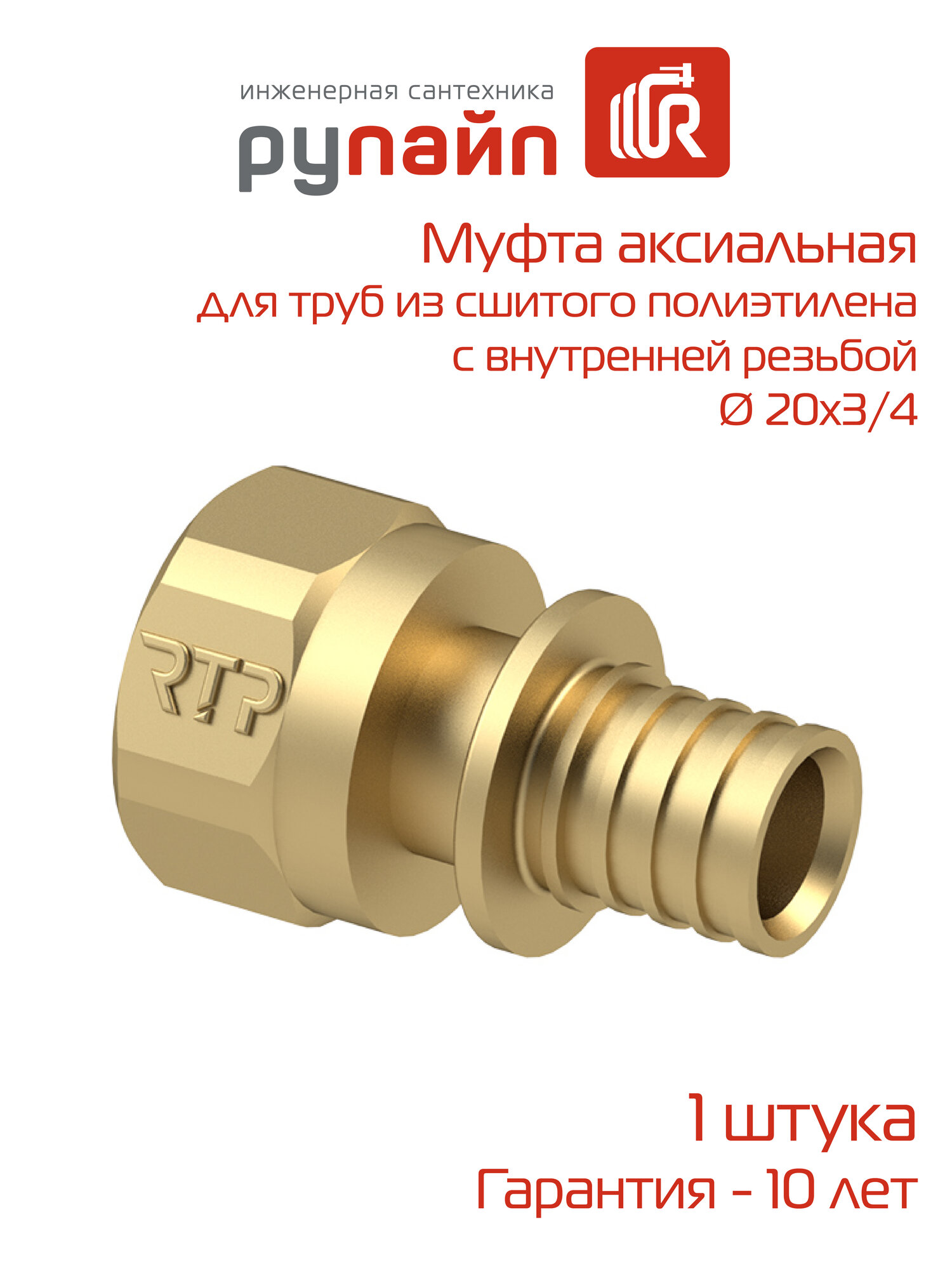 Муфта аксиальная 20х3/4