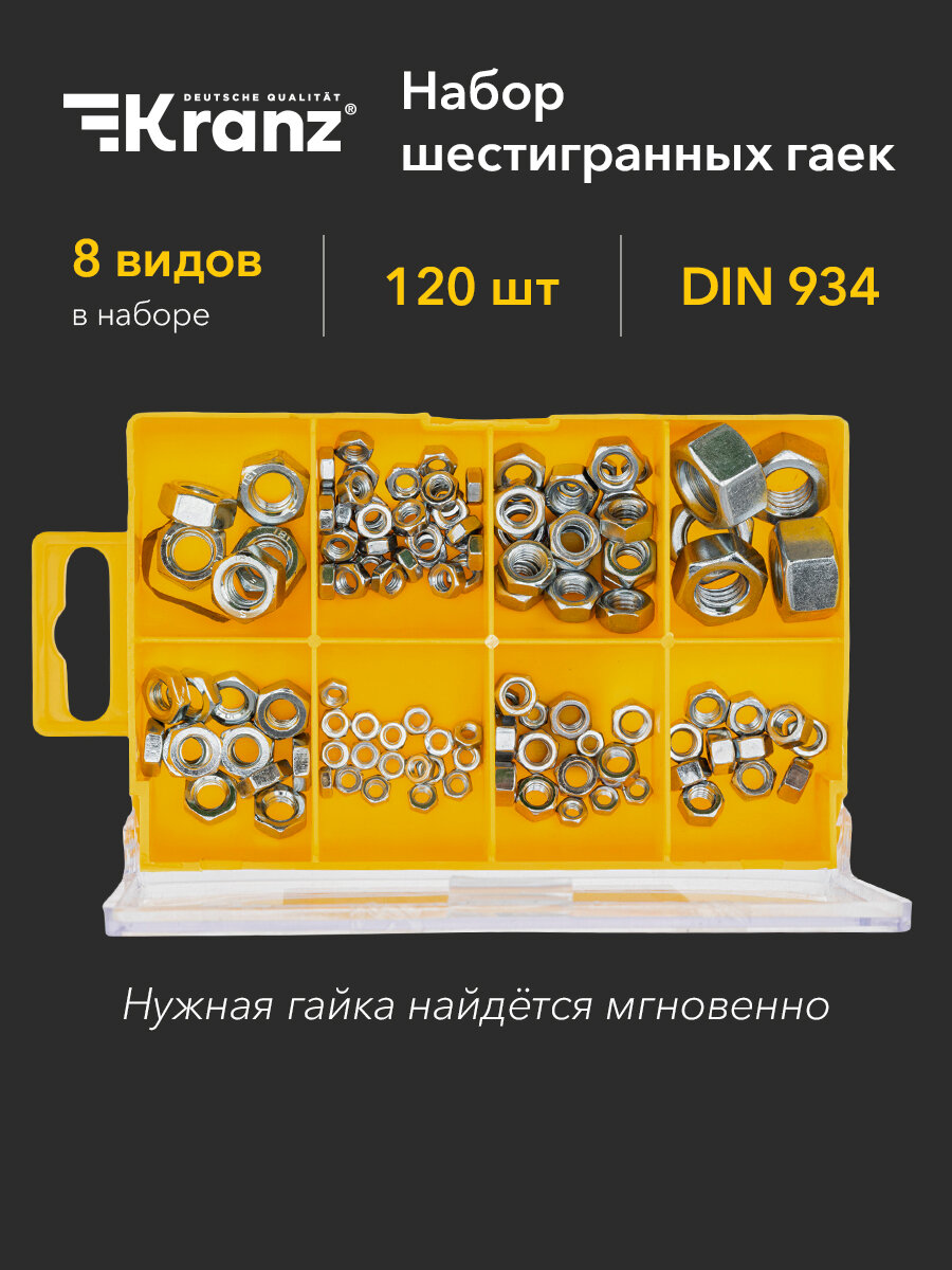 Набор шестигранных гаек KRANZ M3-M12 120 штук в органайзере