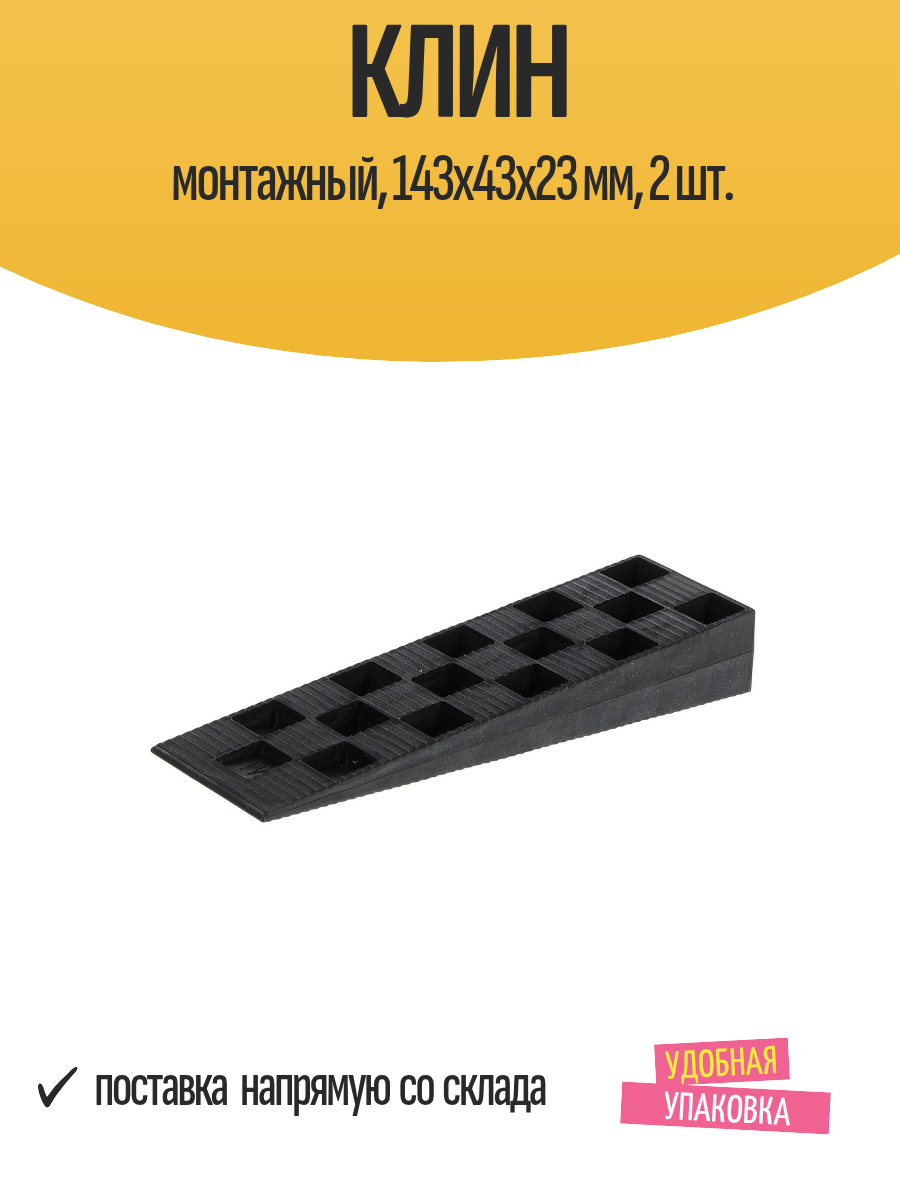 Клин монтажный 143x43x23 мм 2 шт.