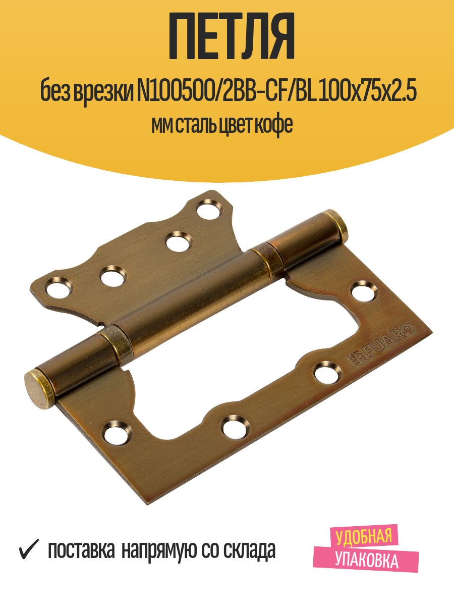 Петля дверная без врезки N100500/2BB-CF/BL 100х75х2.5 мм сталь цвет кофе