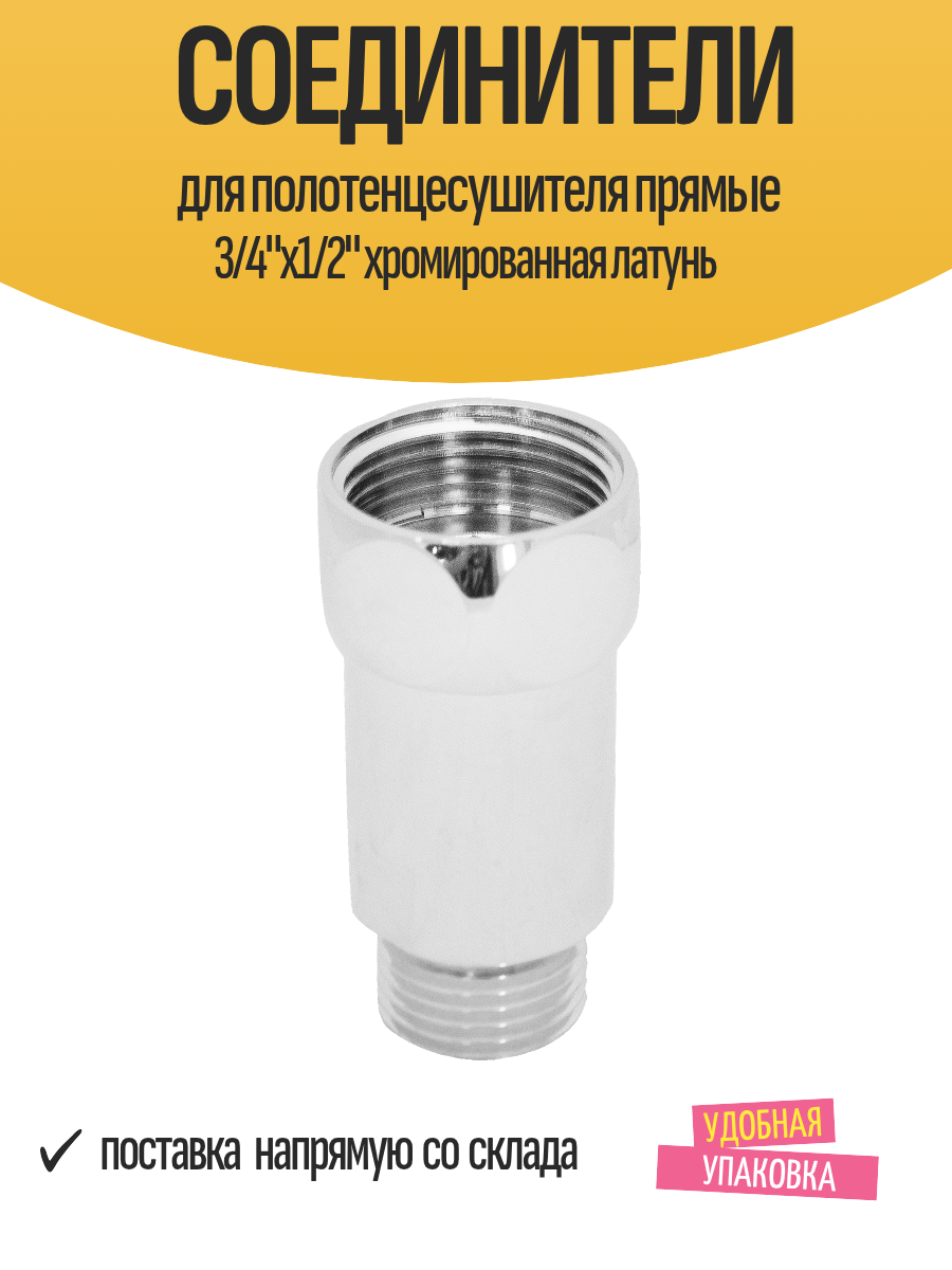 Соединители для полотенцесушителя прямые 3/4