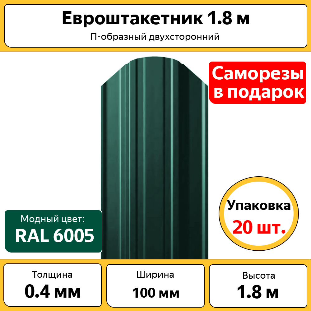 Штакетник П-образный Фигурный 100мм длина 1800мм зелёный мох (комплект из 20шт)