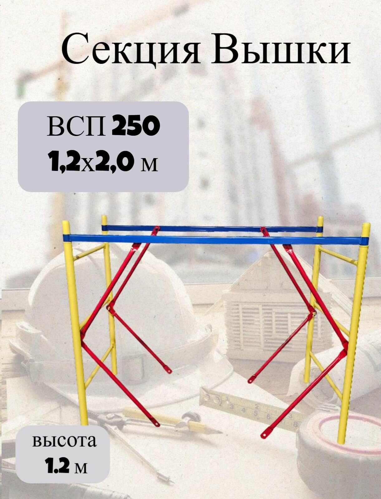 Секция ВСП 250 1.2x2.0 высотой 1.2м сборно-разборная конструкция