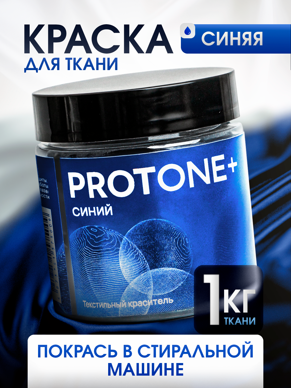 Краска для одежды, ткани и джинс PROTONE+, органическая, синяя, для стиральной машины, Россия