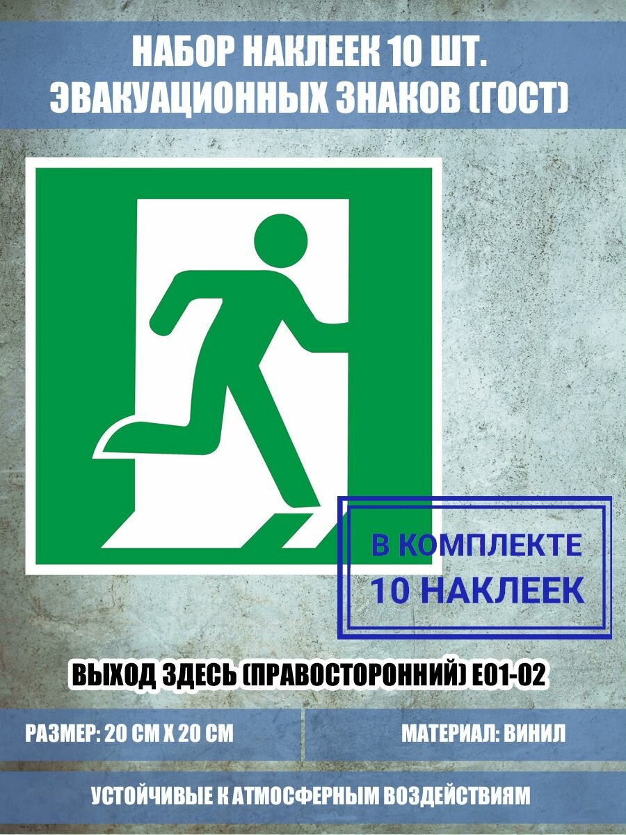 Набор (10 шт.) наклеек Выход здесь (правосторонний) E 01-02