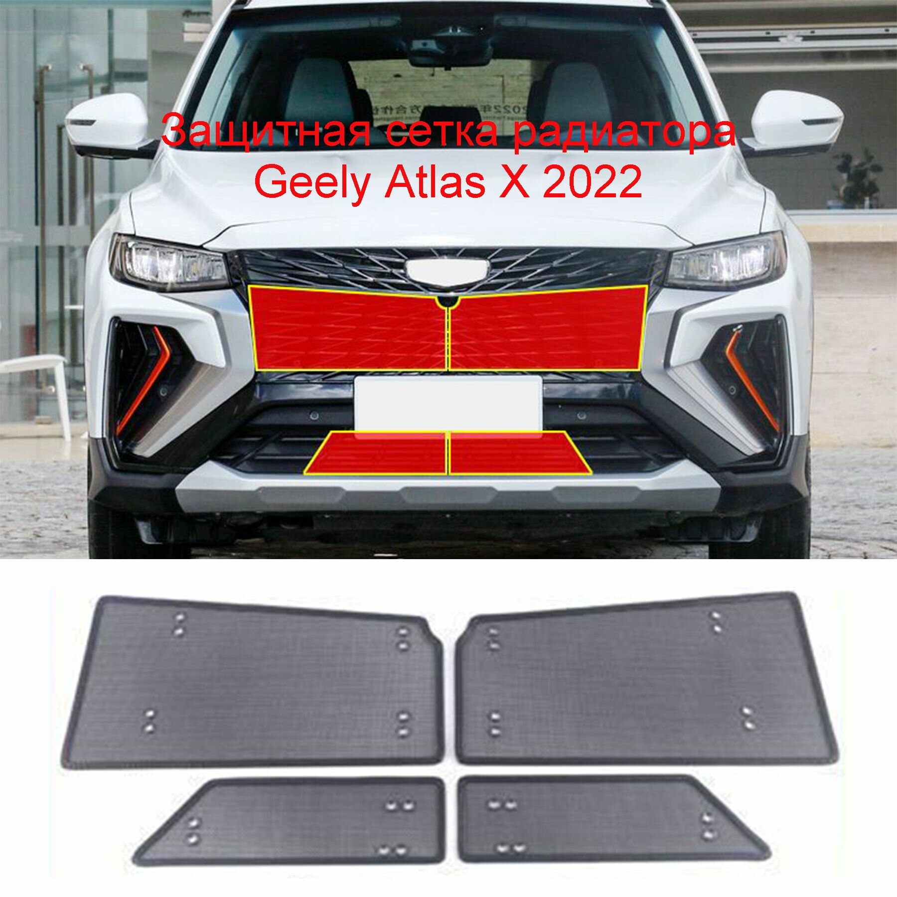Защитная сетка радиатора Geely Atlas 2018-2023 , Джили атлас про Защита Аксессуары