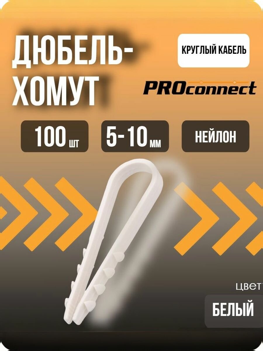 Дюбель-хомут 5-10мм для круглого кабеля Белый (100шт) PROCONNECT