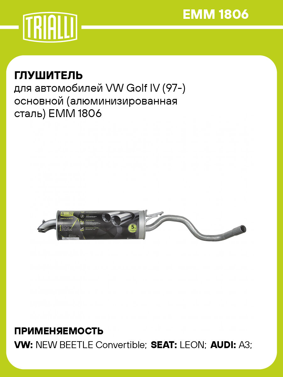 Глушитель для автомобилей VW Golf IV (97-) основной (алюминизированная сталь) EMM 1806 TRIALLI