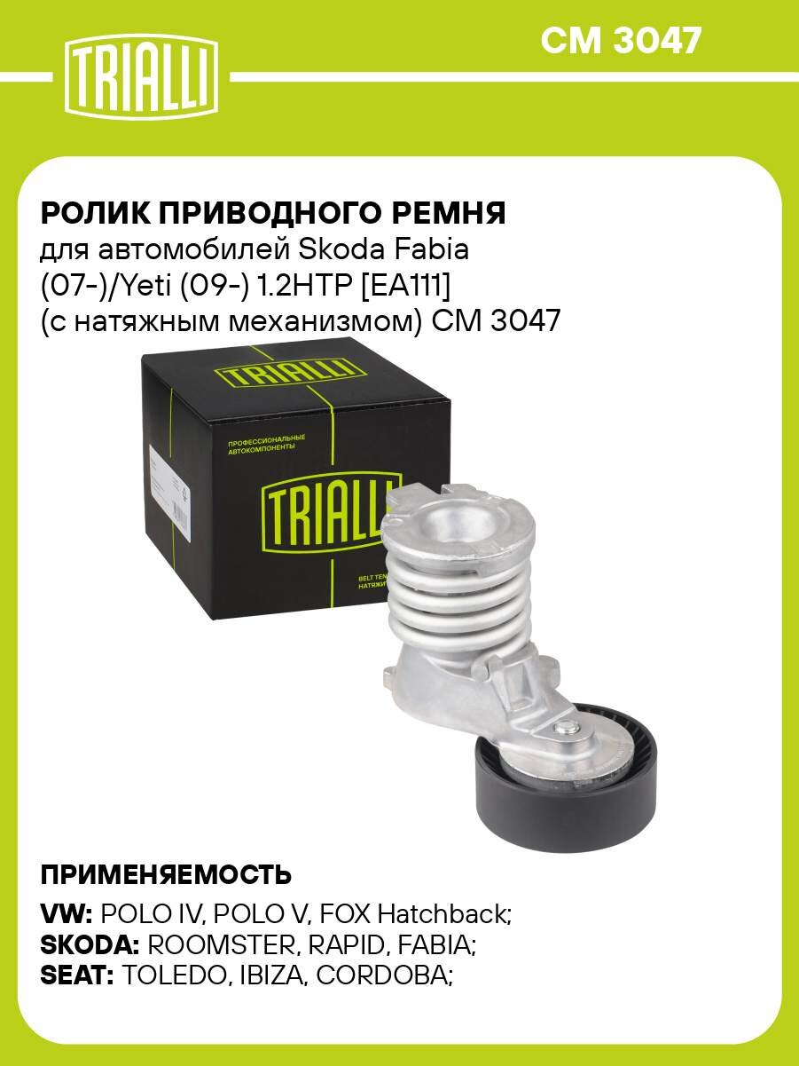 Ролик приводного ремня для автомобилей Skoda Fabia (07-)/Yeti (09-) 1.2HTP [EA111] (с натяжным механизмом) CM 3047 TRIALLI