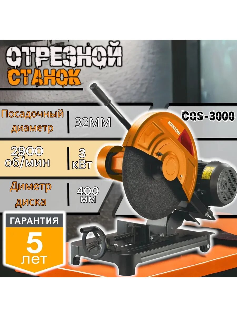 Кратон "Оригинал" COS-3000/400-3P, монтажная пила, станок с пилой по металлу